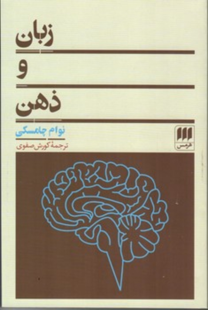 تصویر  زبان و ذهن (رقعی-شمیز)